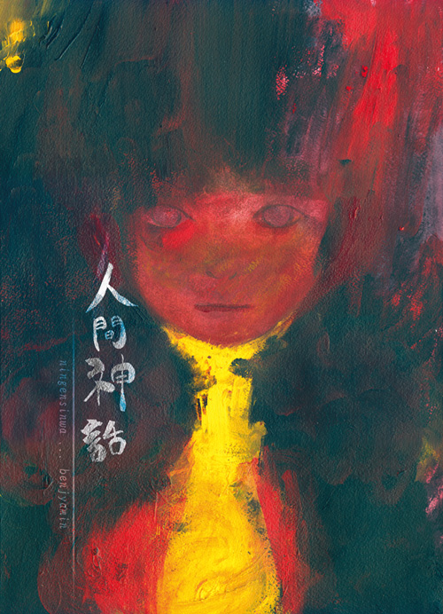 人間神話